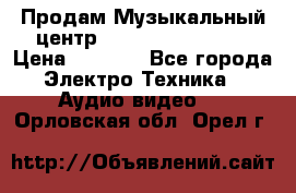 Продам Музыкальный центр Samsung HT-H4500R › Цена ­ 9 870 - Все города Электро-Техника » Аудио-видео   . Орловская обл.,Орел г.